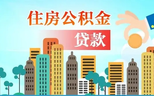 兴化公积金多少才能贷款30万（兴化公积金多少才能贷款30万夫妻共同还款）